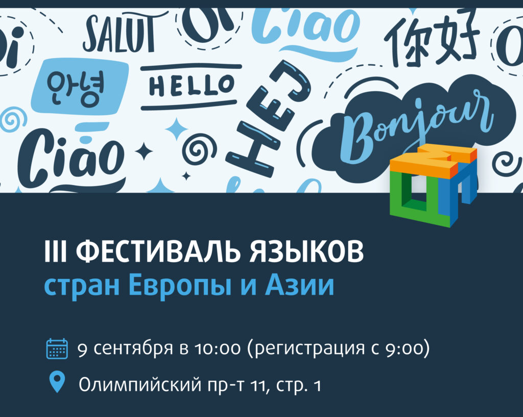 Приглашаем всех любителей иностранных языков на III Фестиваль языков стран  Европы и Азии - Центр педагогического мастерства